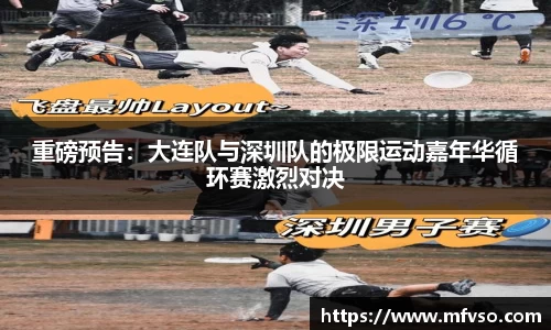 重磅预告：大连队与深圳队的极限运动嘉年华循环赛激烈对决