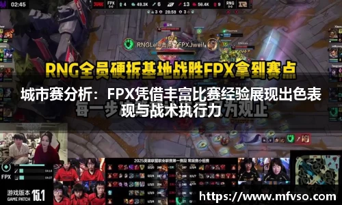 城市赛分析：FPX凭借丰富比赛经验展现出色表现与战术执行力