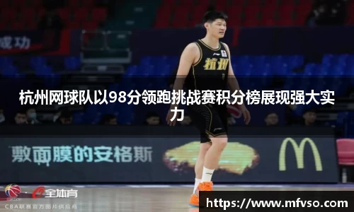 杭州网球队以98分领跑挑战赛积分榜展现强大实力