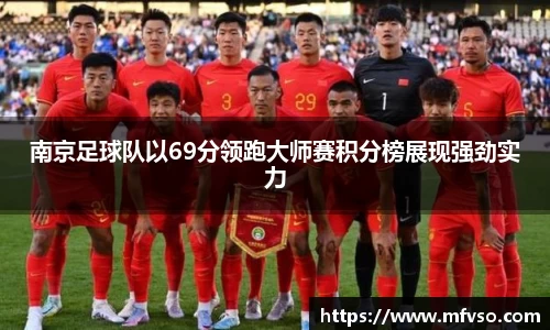 南京足球队以69分领跑大师赛积分榜展现强劲实力