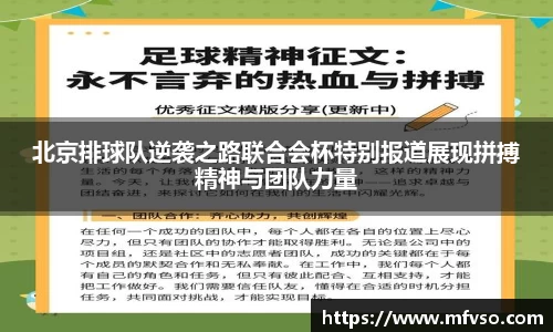 北京排球队逆袭之路联合会杯特别报道展现拼搏精神与团队力量