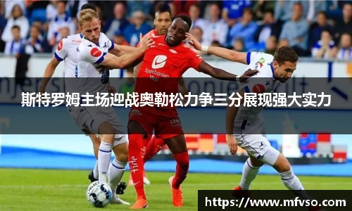 斯特罗姆主场迎战奥勒松力争三分展现强大实力