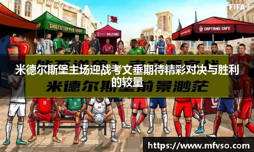 米德尔斯堡主场迎战考文垂期待精彩对决与胜利的较量