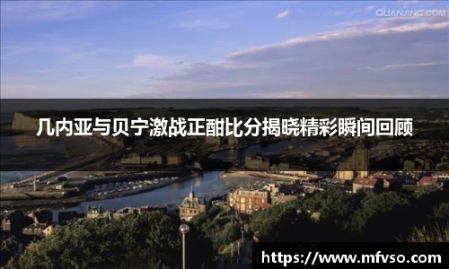 几内亚与贝宁激战正酣比分揭晓精彩瞬间回顾