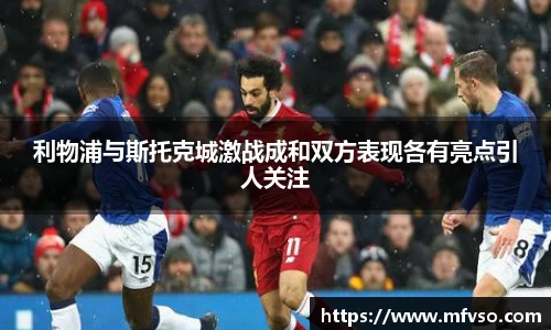 利物浦与斯托克城激战成和双方表现各有亮点引人关注