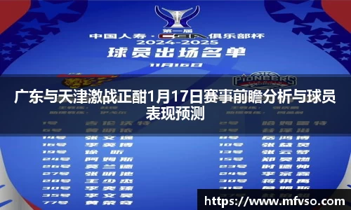 广东与天津激战正酣1月17日赛事前瞻分析与球员表现预测