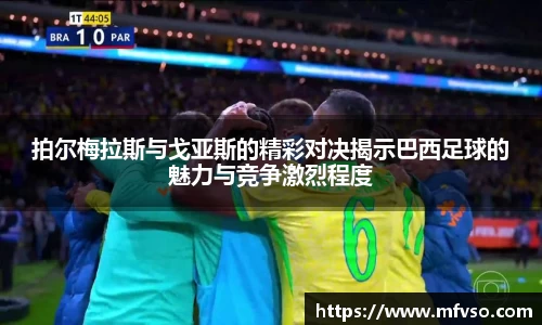 拍尔梅拉斯与戈亚斯的精彩对决揭示巴西足球的魅力与竞争激烈程度