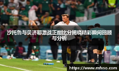 沙托鲁与贝济耶激战正酣比分揭晓精彩瞬间回顾与分析