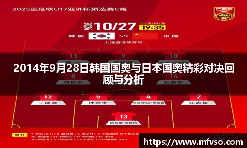2014年9月28日韩国国奥与日本国奥精彩对决回顾与分析
