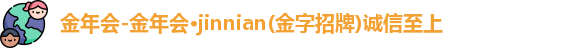 金年会